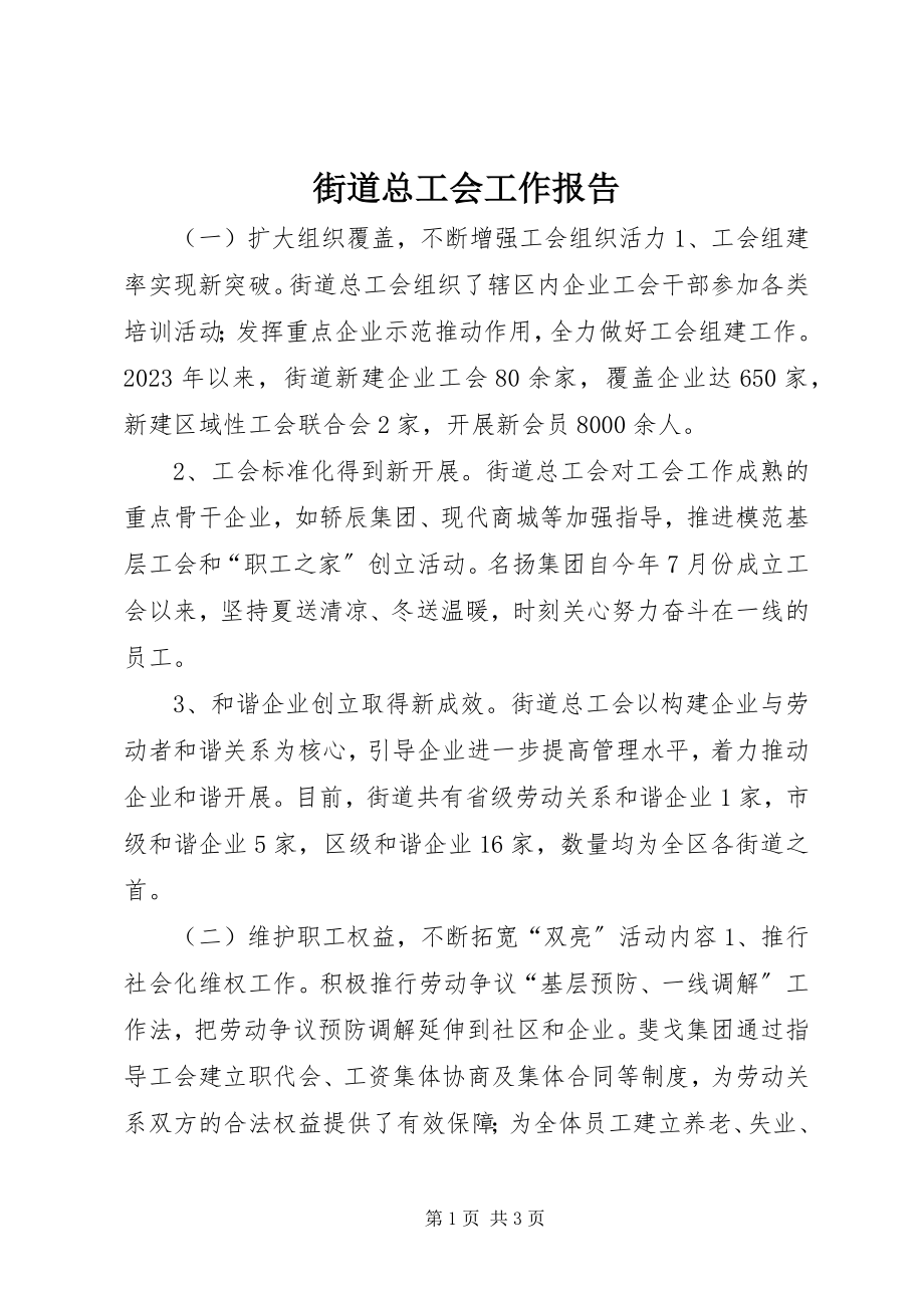 2023年街道总工会工作报告.docx_第1页