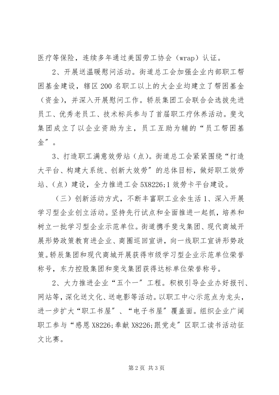 2023年街道总工会工作报告.docx_第2页