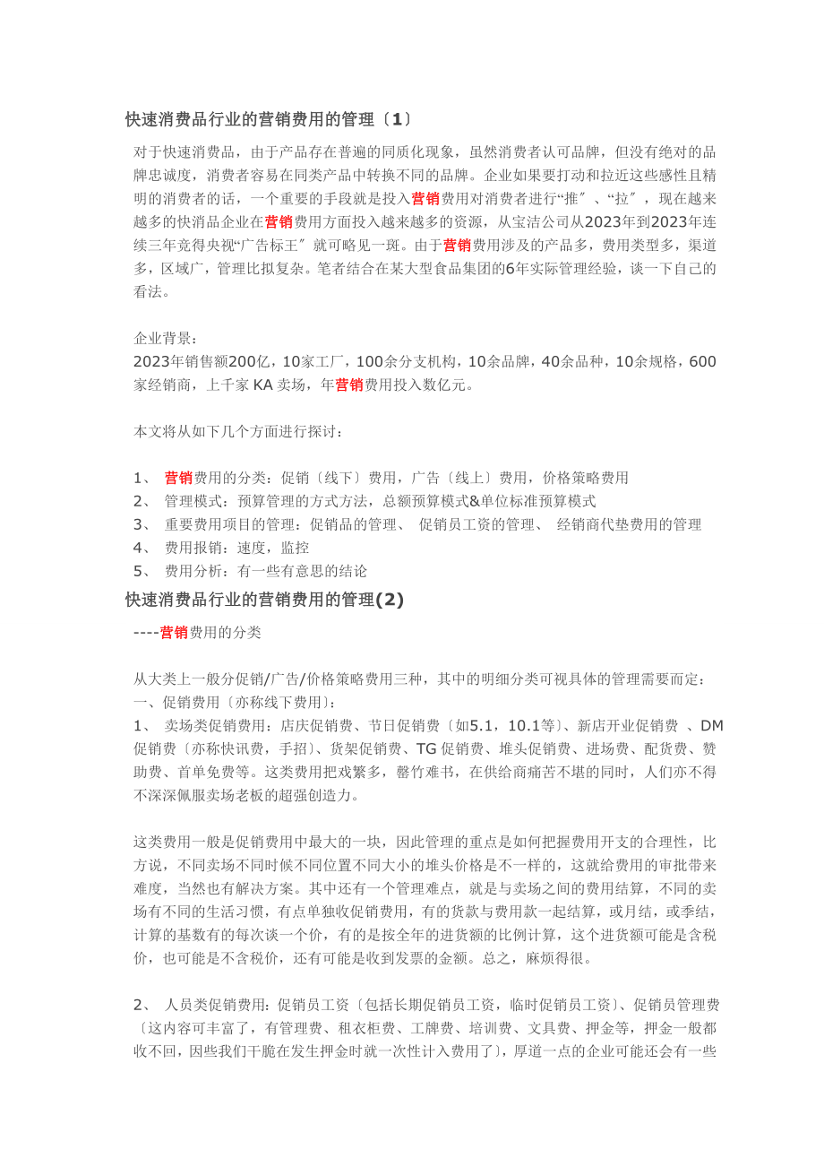 2023年快速消费品行业的营销费用的管理60370.doc_第1页