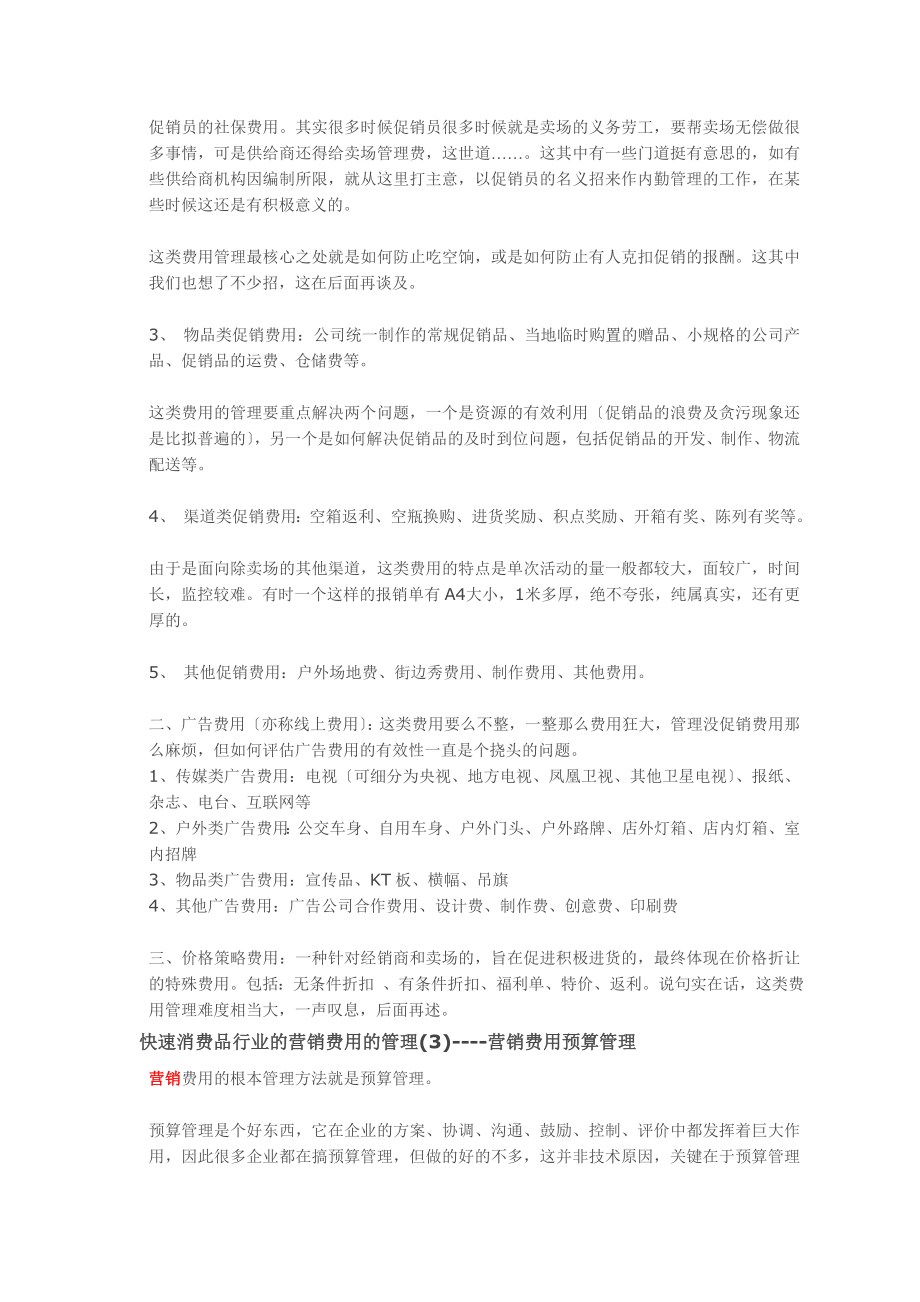 2023年快速消费品行业的营销费用的管理60370.doc_第2页