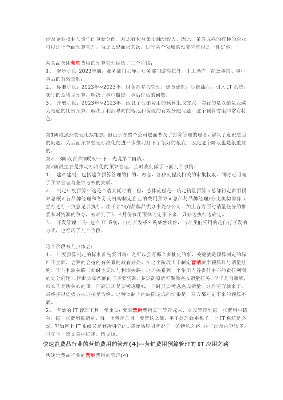 2023年快速消费品行业的营销费用的管理60370.doc_第3页