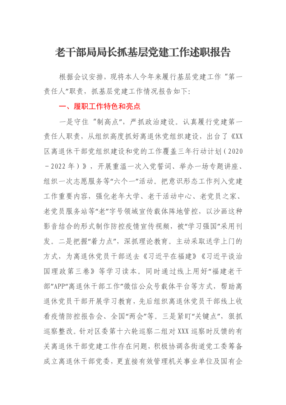 老干部局局长抓基层党建工作述职报告.docx_第1页