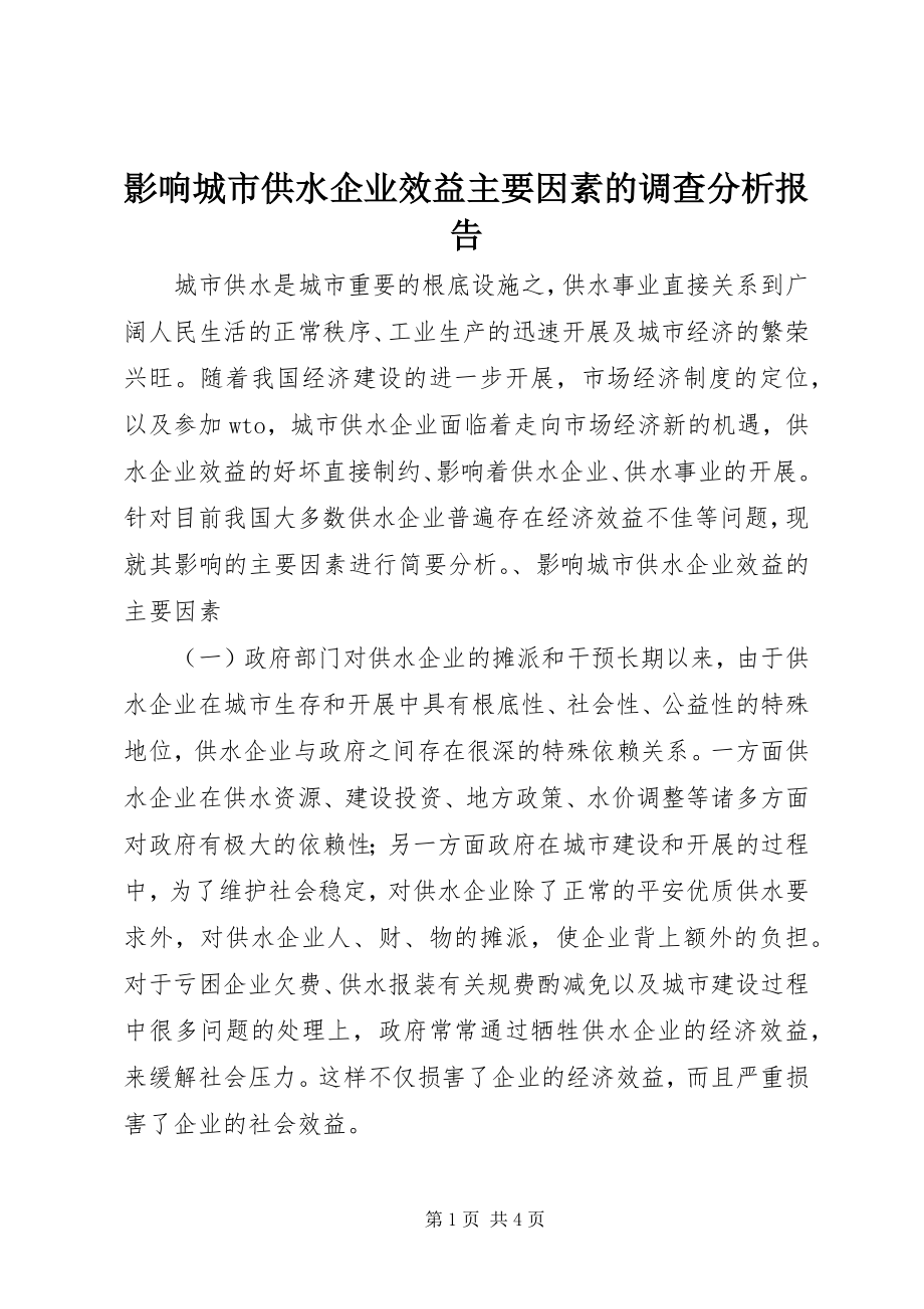 2023年影响城市供水企业效益主要因素的调查分析报告.docx_第1页