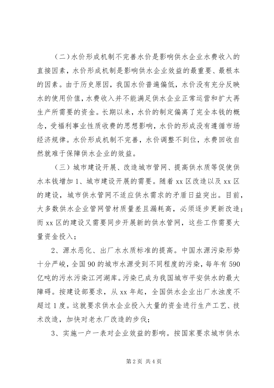 2023年影响城市供水企业效益主要因素的调查分析报告.docx_第2页