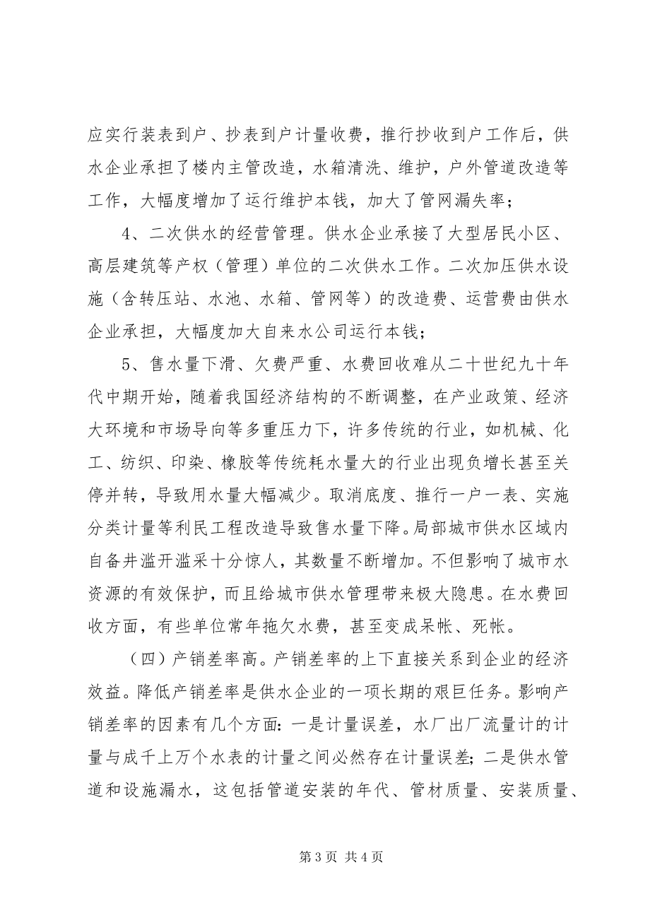 2023年影响城市供水企业效益主要因素的调查分析报告.docx_第3页