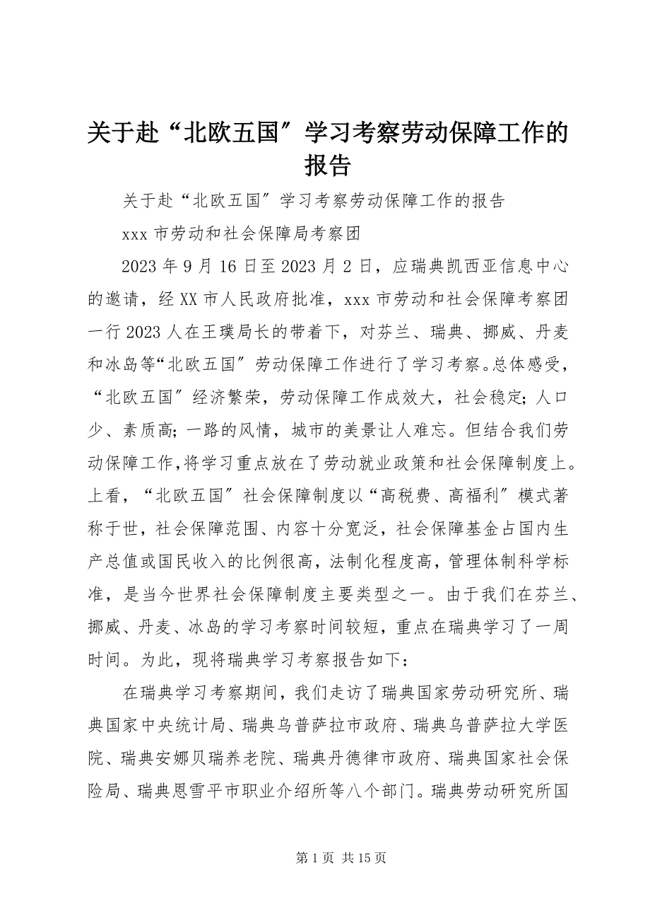 2023年赴“北欧五国”学习考察劳动保障工作的报告.docx_第1页