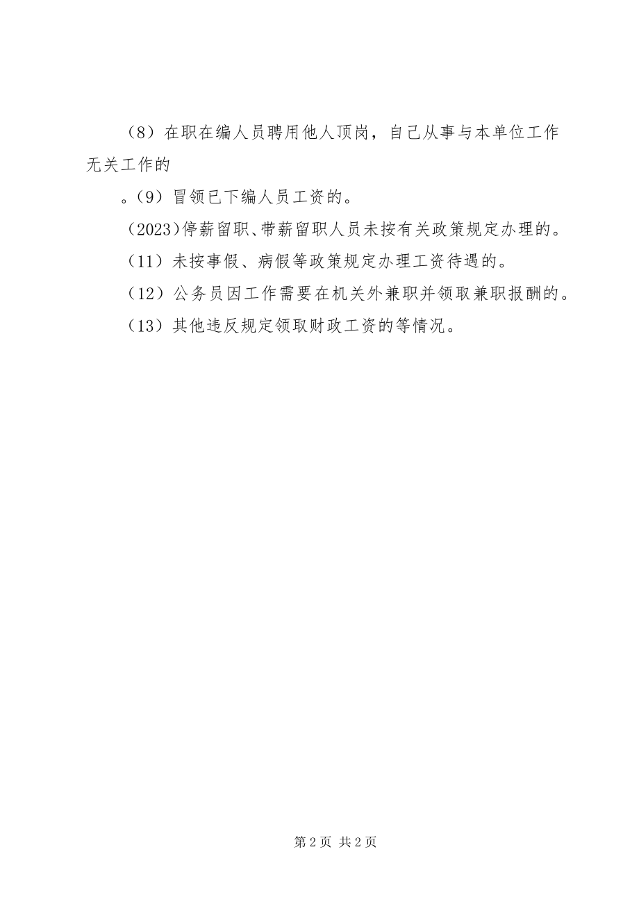 2023年县发改局关于吃空饷问题专项治理工作自查情况报告.docx_第2页