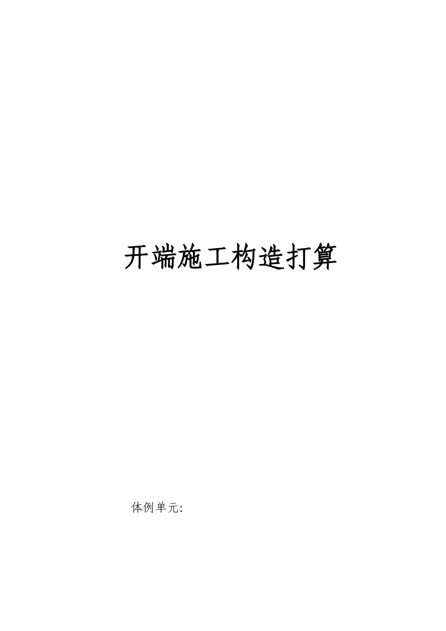 2023年建筑行业电气安装工程投标初步施工组织设计3.docx_第1页