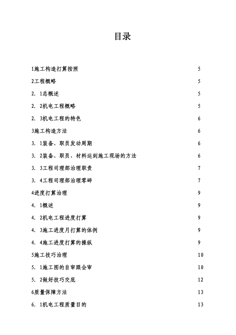 2023年建筑行业电气安装工程投标初步施工组织设计3.docx_第2页