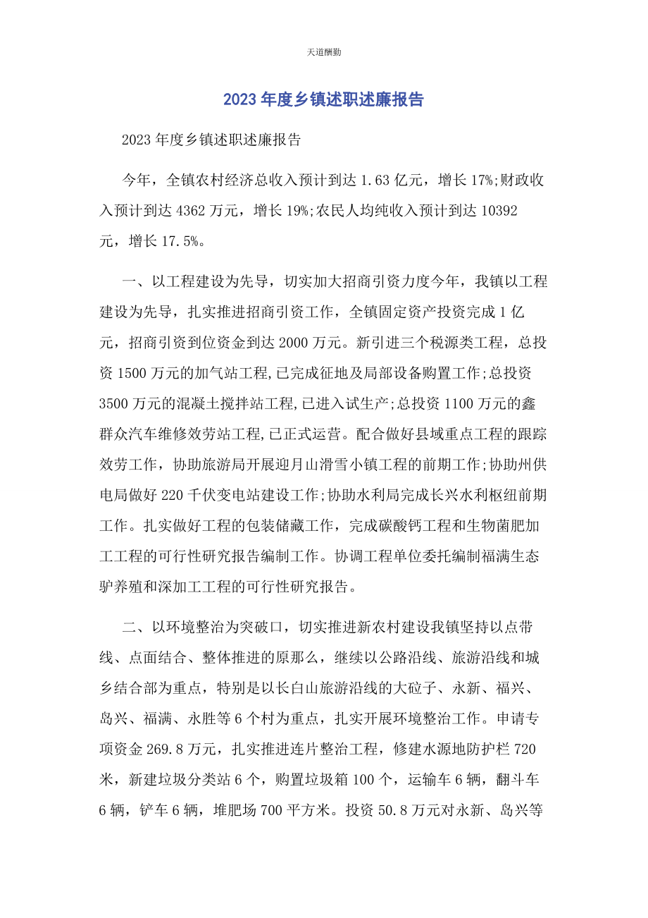 2023年度乡镇述职述廉报告.docx_第1页