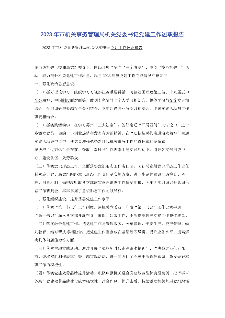 2023年市机关事务管理局机关党委书记党建工作述职报告2.docx_第1页