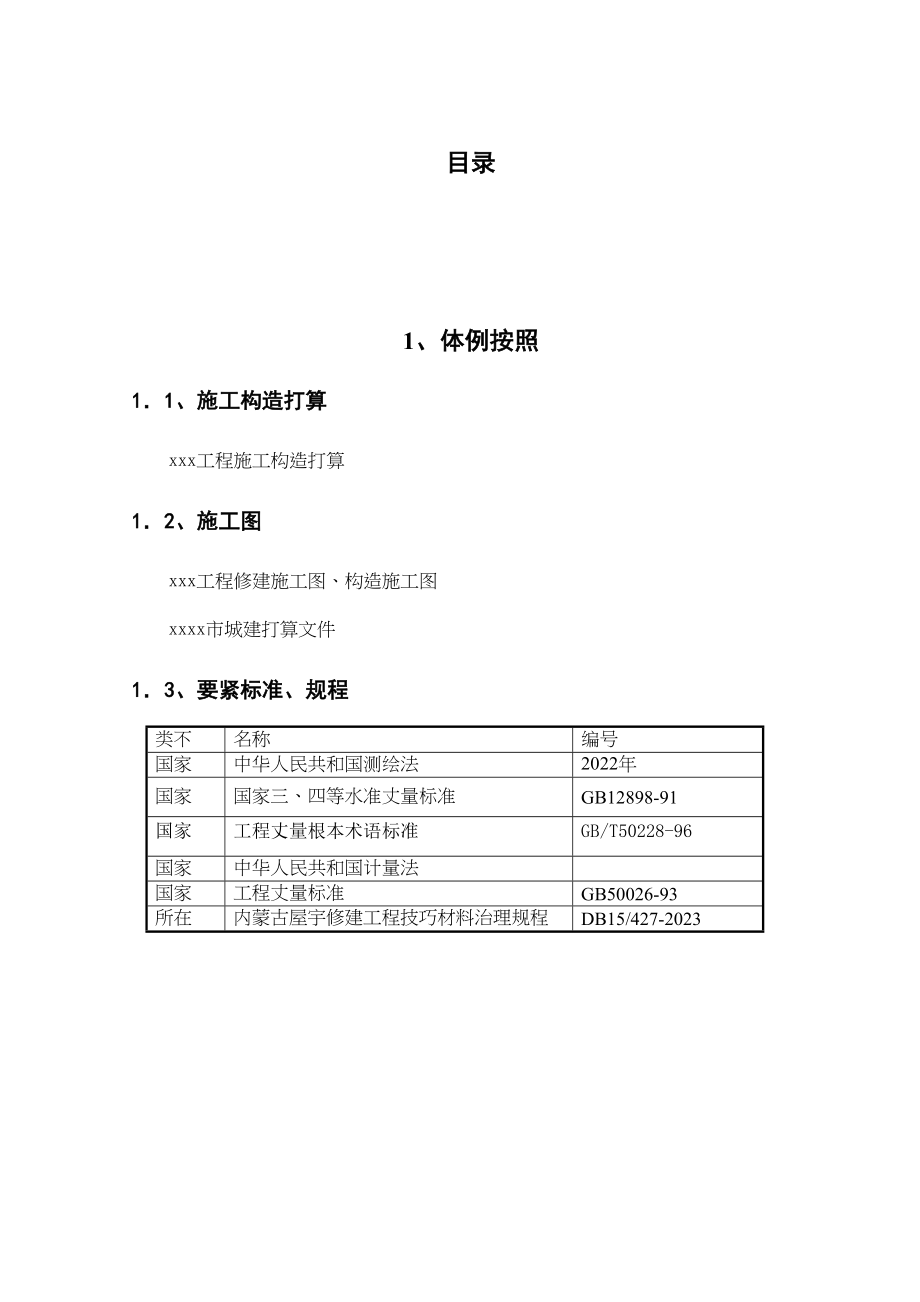 2023年建筑行业内蒙古某博物馆测量工程施工方案.docx_第1页