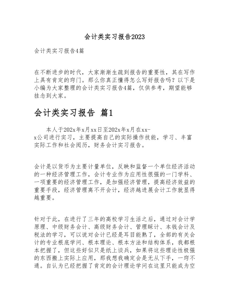 会计类实习报告2023.doc_第1页