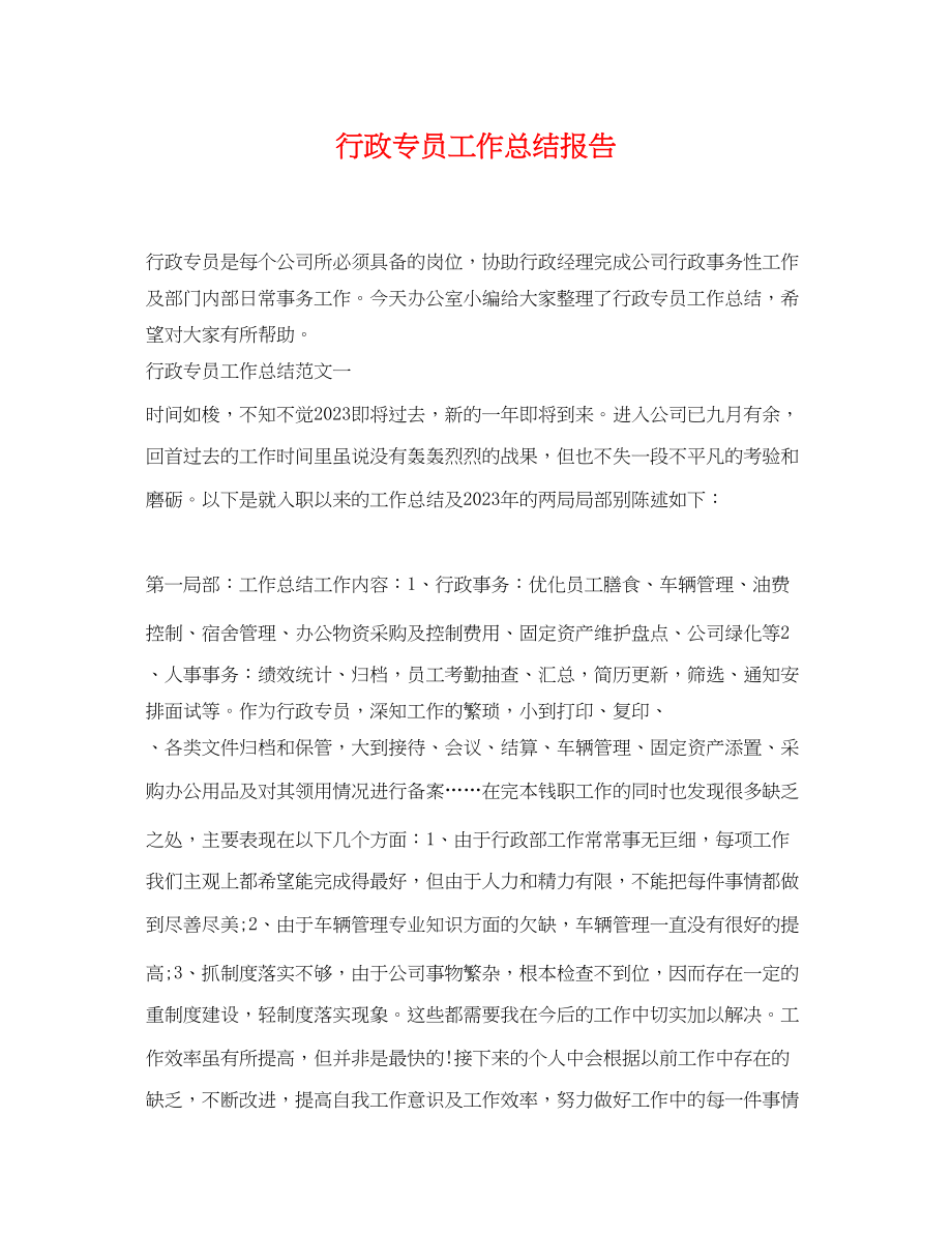 2023年行政专员工作总结报告.docx_第1页