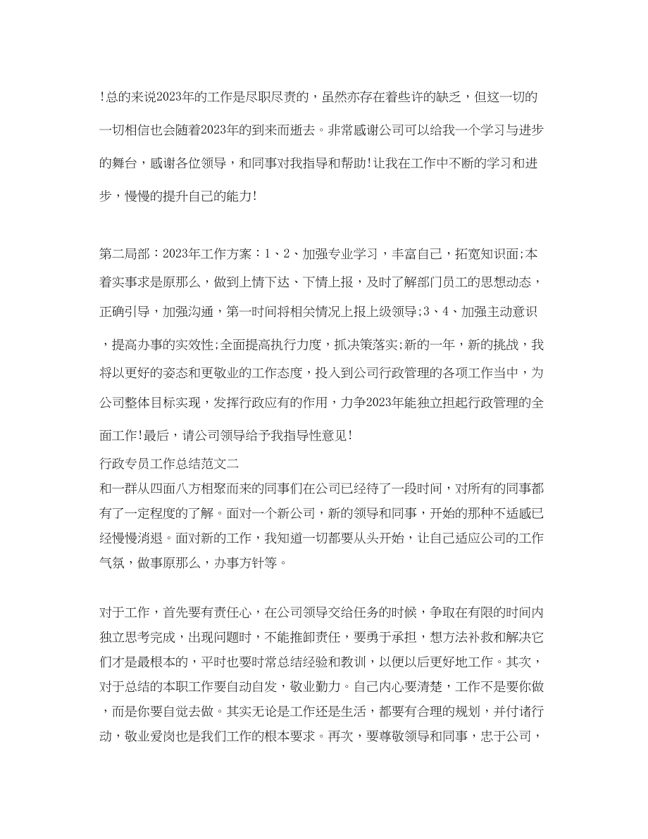 2023年行政专员工作总结报告.docx_第2页