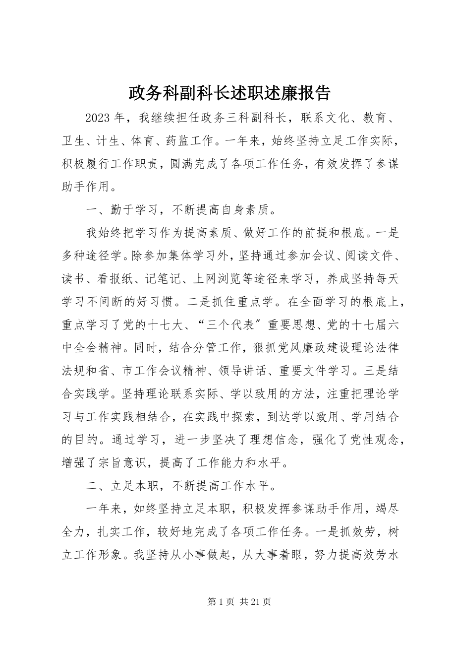 2023年政务科副科长述职述廉报告.docx_第1页