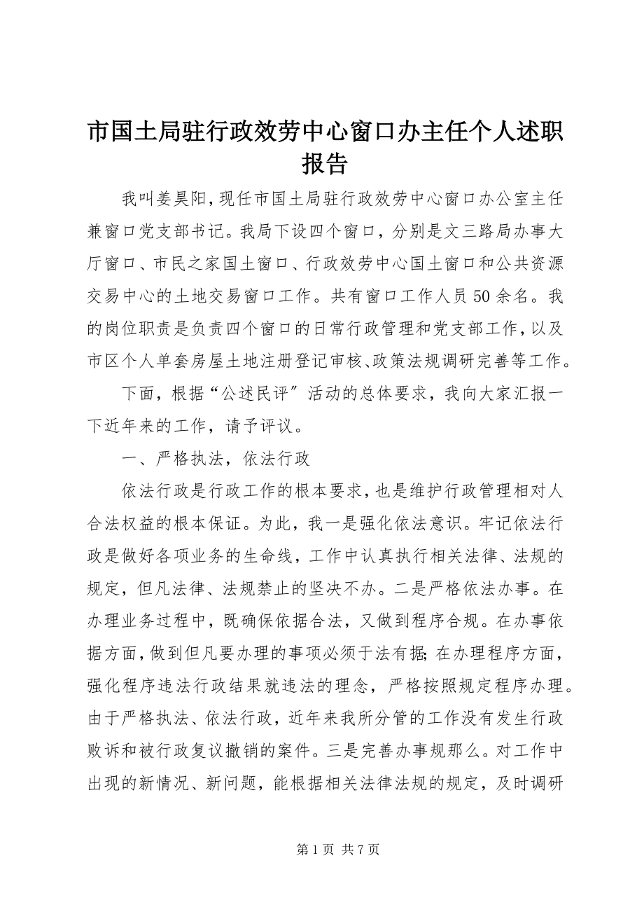 2023年市国土局驻行政服务中心窗口办主任个人述职报告.docx_第1页