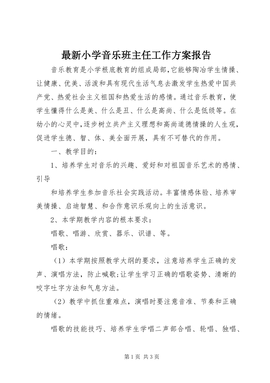 2023年小学音乐班主任工作计划报告.docx_第1页