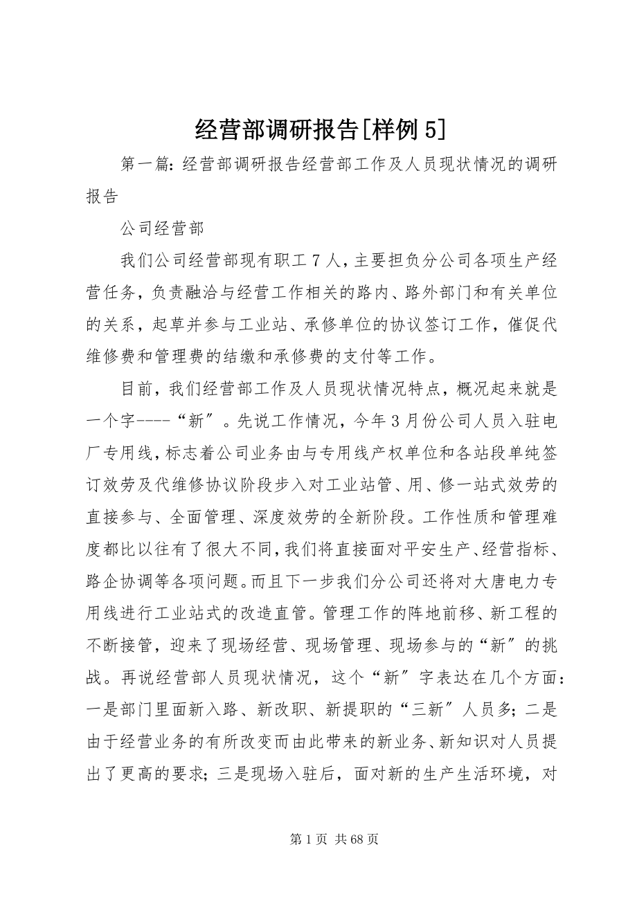 2023年经营部调研报告[样例5.docx_第1页