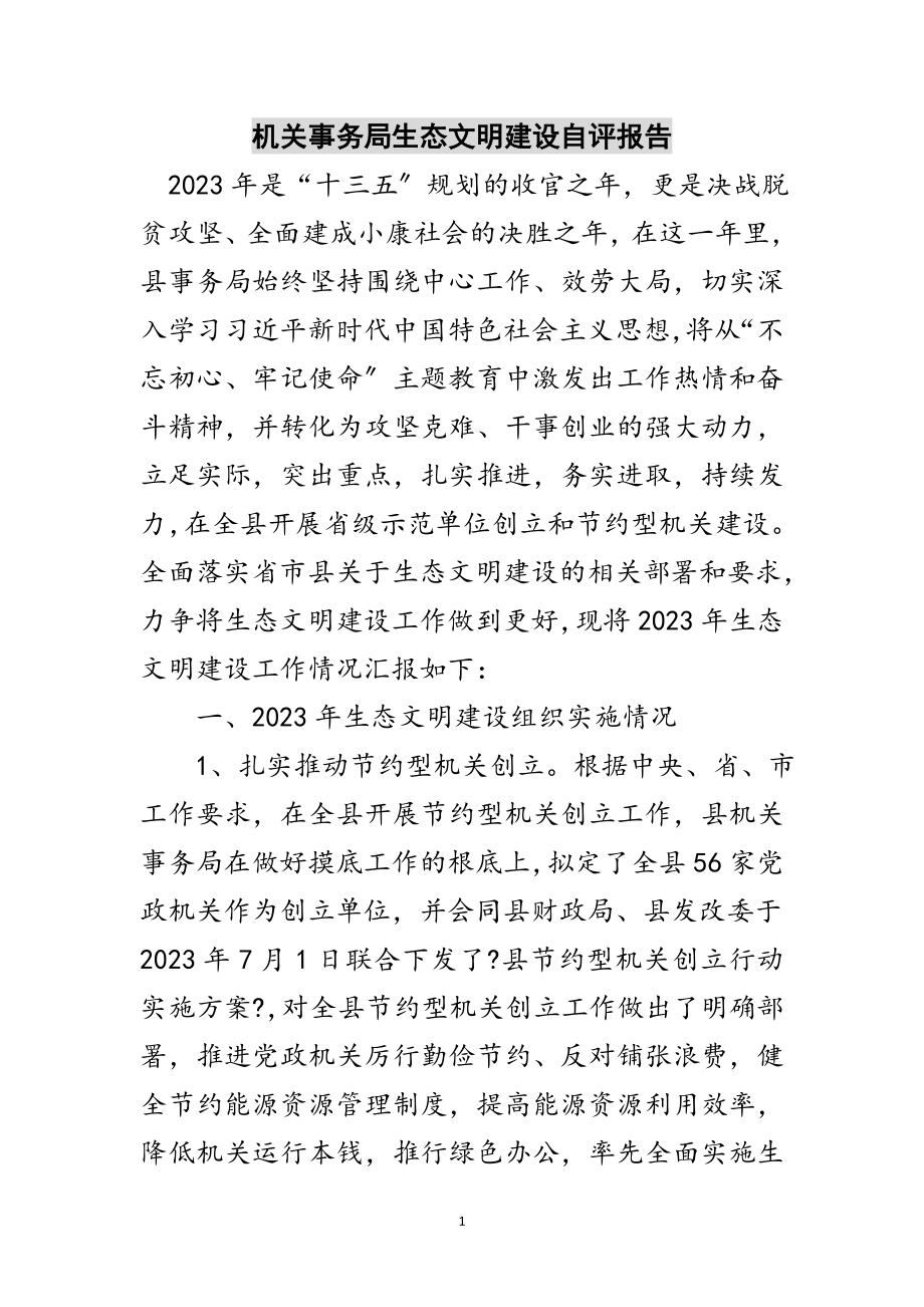 2023年机关事务局生态文明建设自评报告范文.doc_第1页