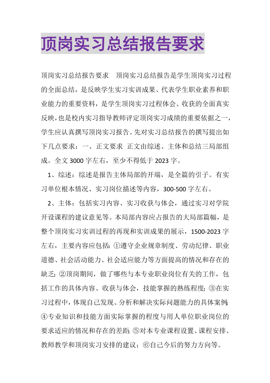 2023年顶岗实习总结报告要求.doc_第1页