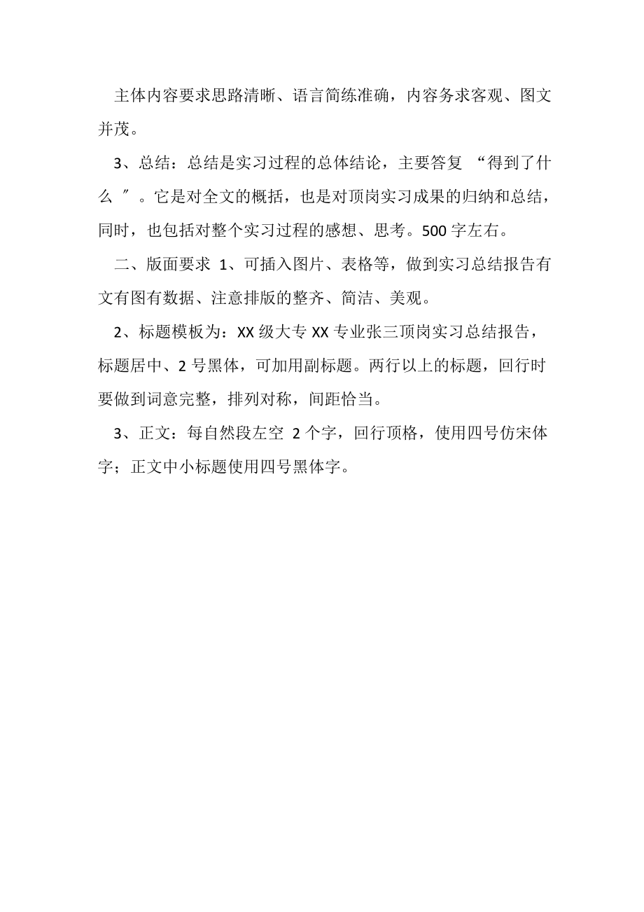 2023年顶岗实习总结报告要求.doc_第2页