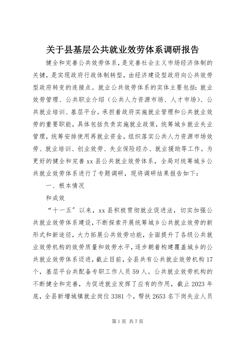 2023年县基层公共就业服务体系调研报告.docx_第1页