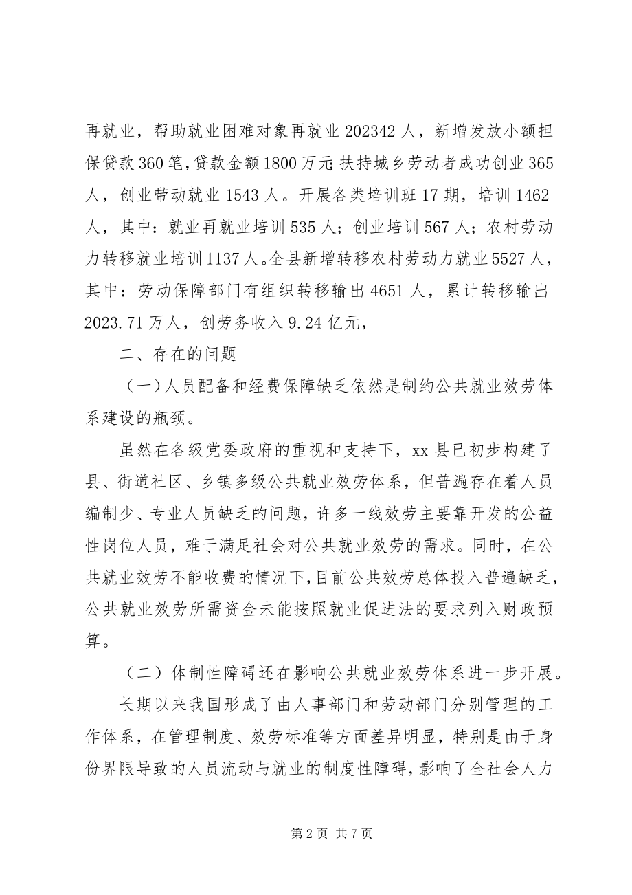 2023年县基层公共就业服务体系调研报告.docx_第2页