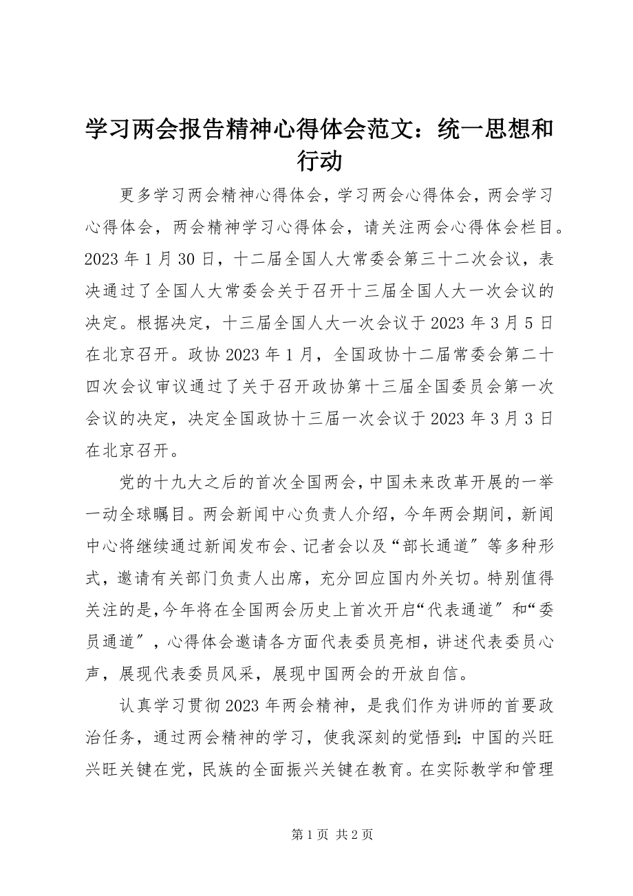 2023年学习两会报告精神心得体会统一思想和行动.docx_第1页