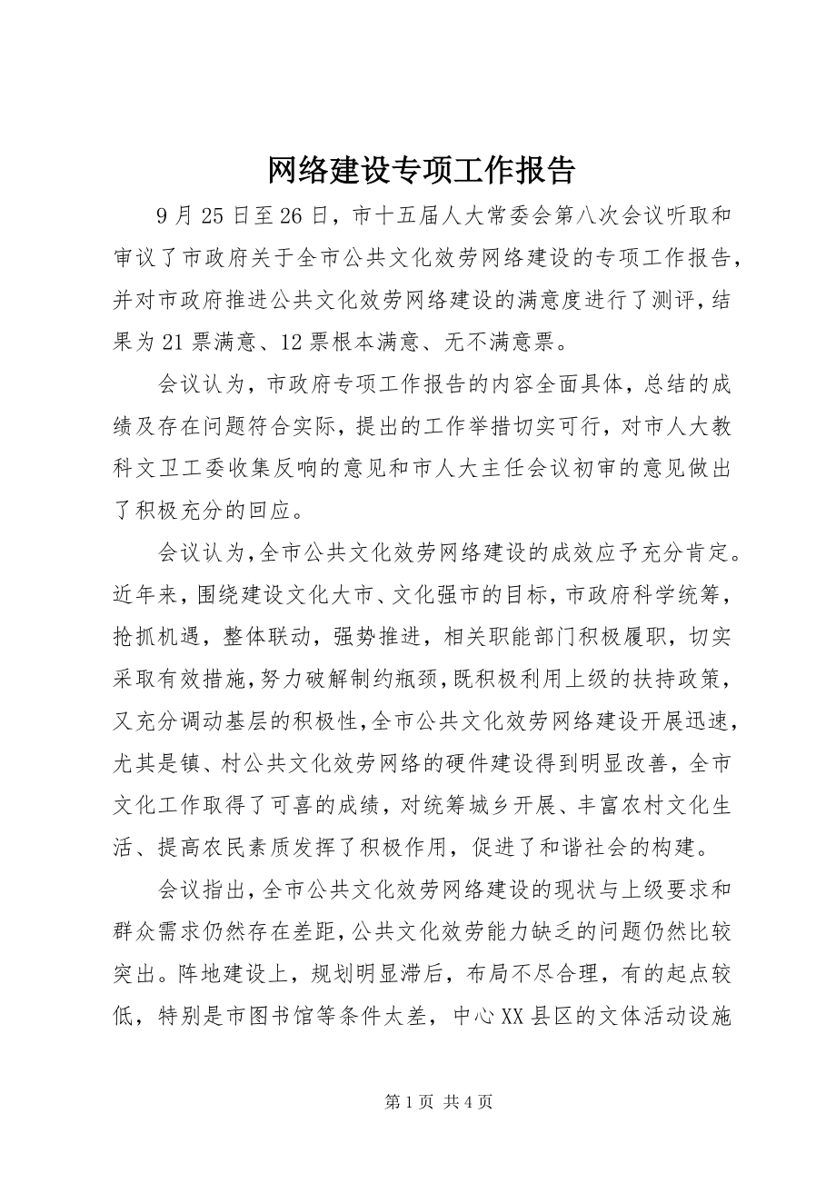 2023年网络建设专项工作报告.docx_第1页