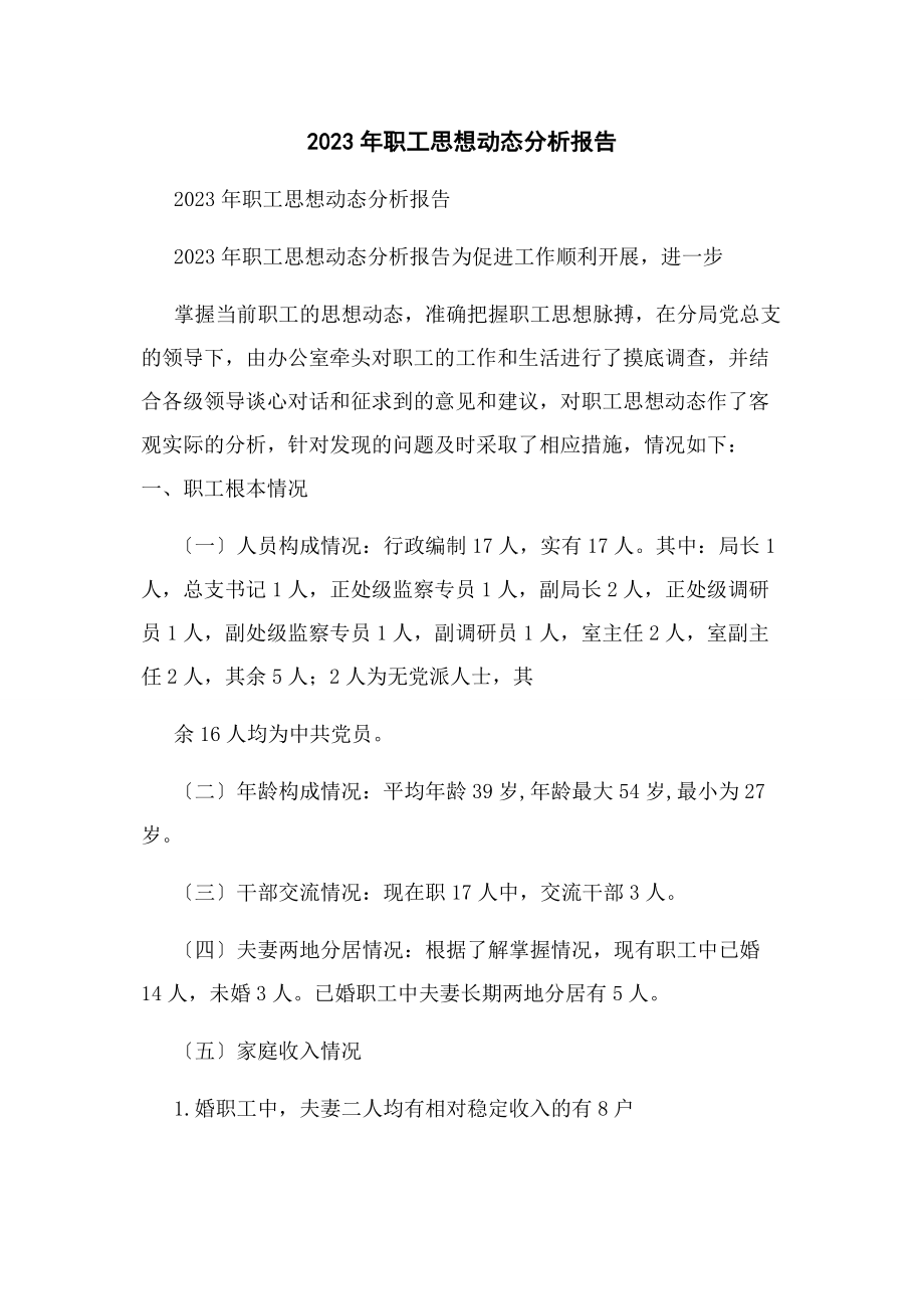 2023年职工思想动态分析报告.docx_第1页