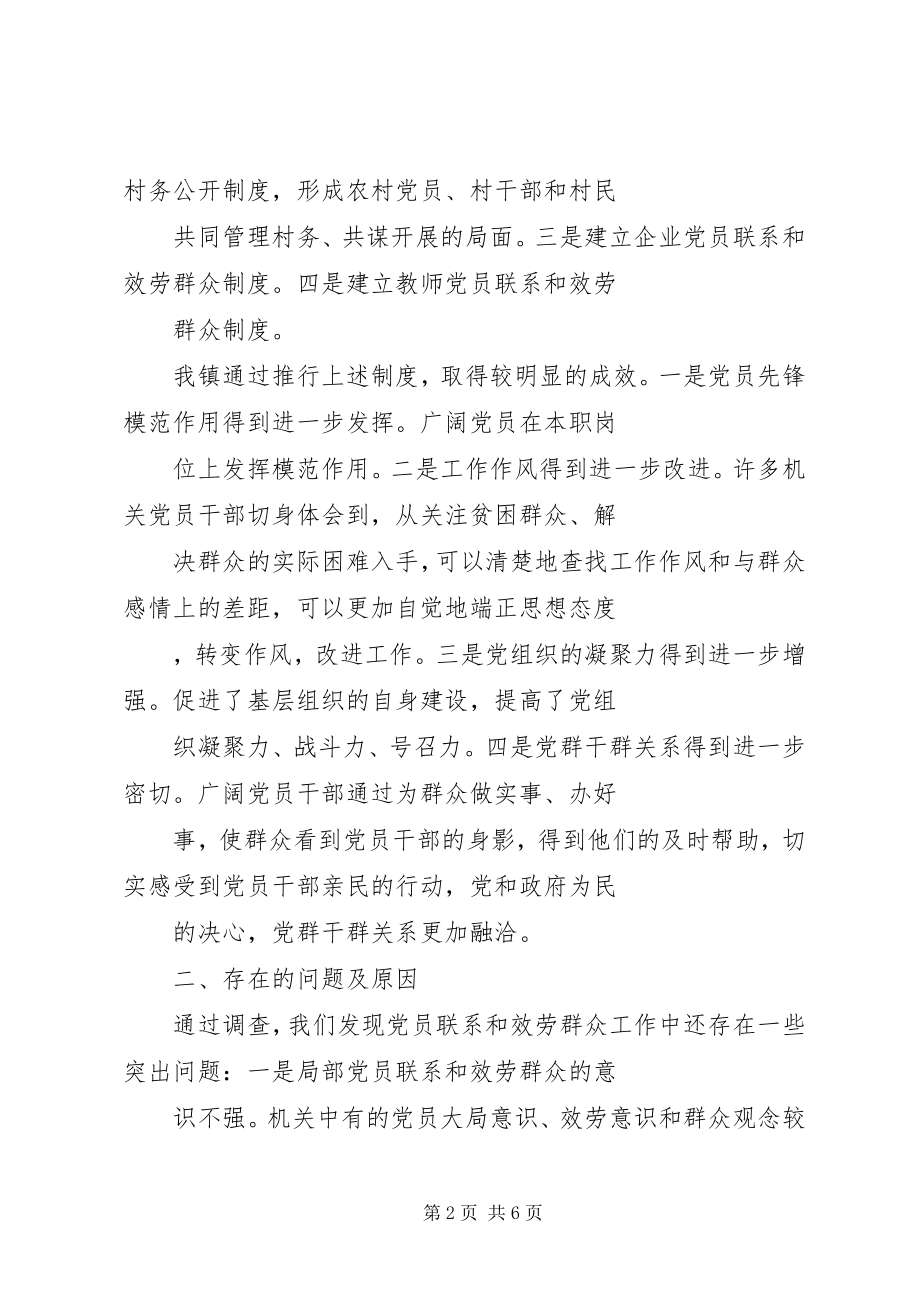 2023年镇党员联系和服务群众现状调查调研报告.docx_第2页