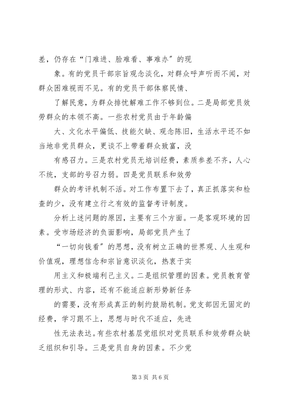 2023年镇党员联系和服务群众现状调查调研报告.docx_第3页