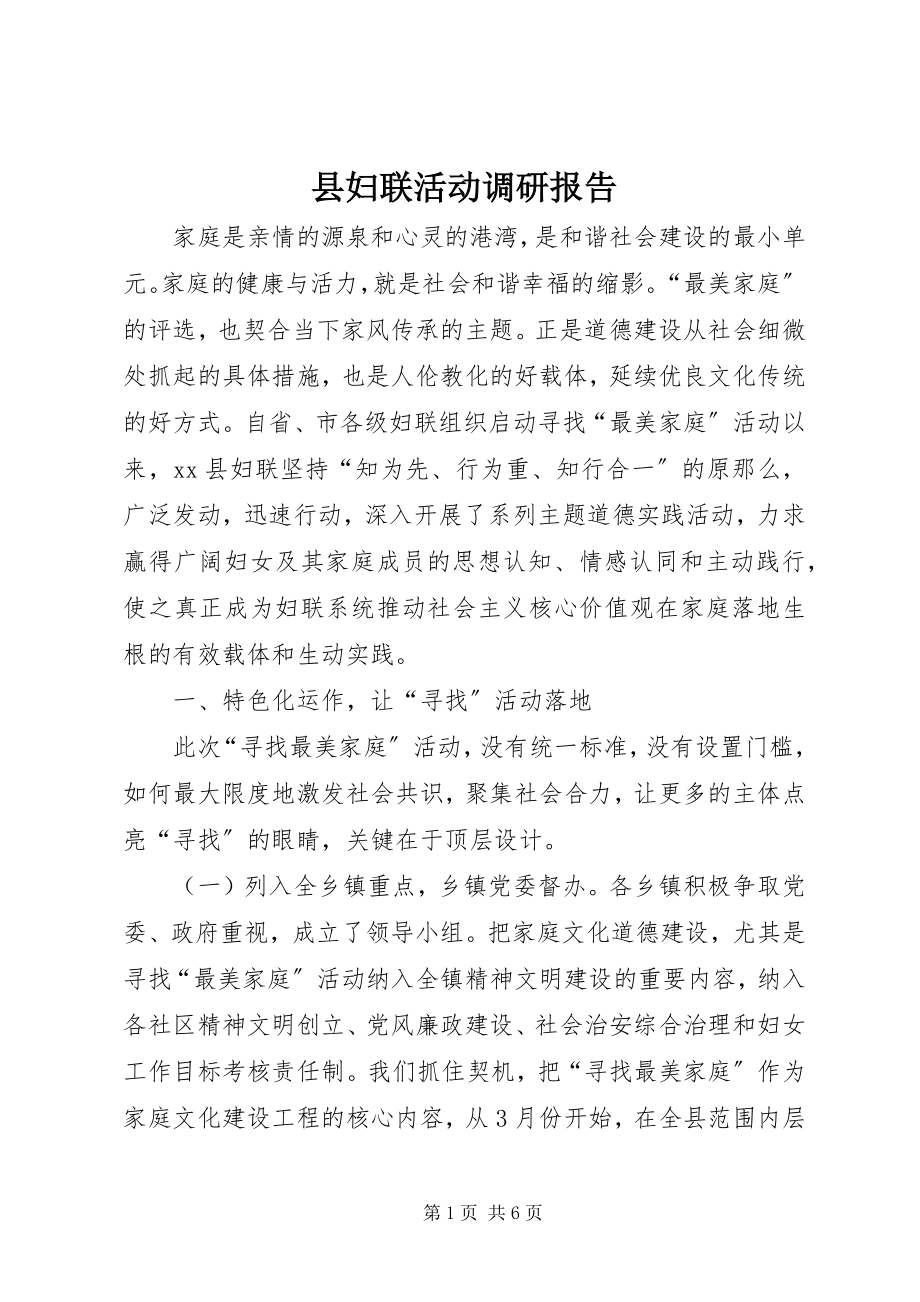 2023年县妇联活动调研报告.docx_第1页