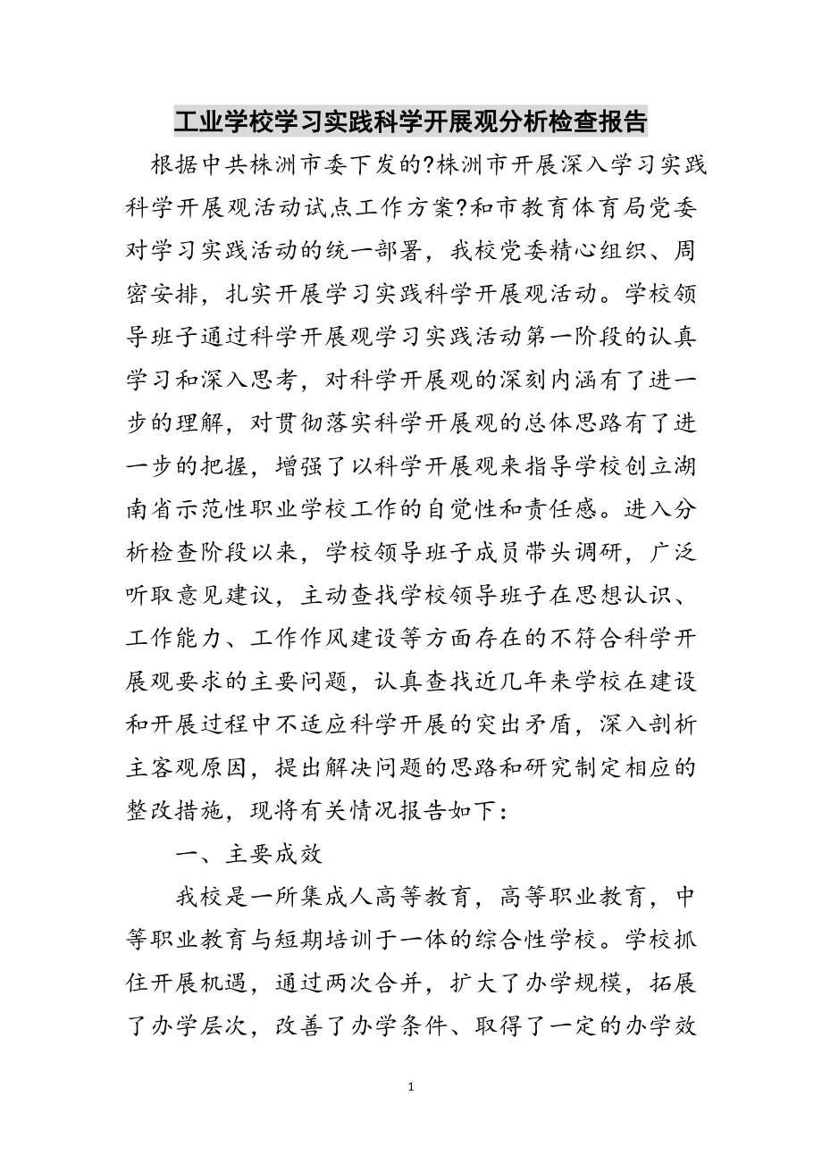 2023年工业学校学习实践科学发展观分析检查报告范文.doc_第1页