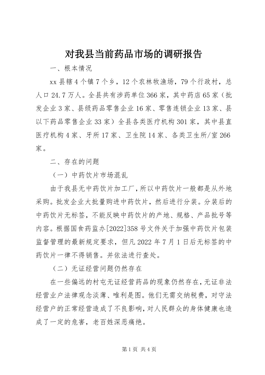 2023年对我县当前药品市场的调研报告.docx_第1页