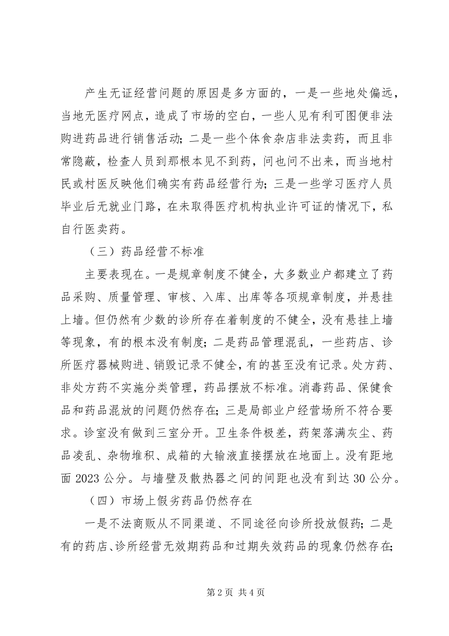 2023年对我县当前药品市场的调研报告.docx_第2页