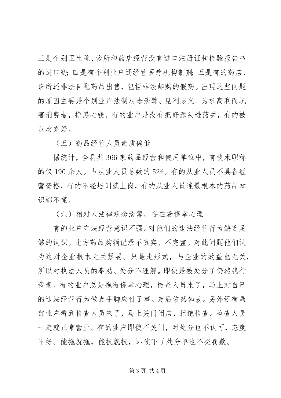 2023年对我县当前药品市场的调研报告.docx_第3页