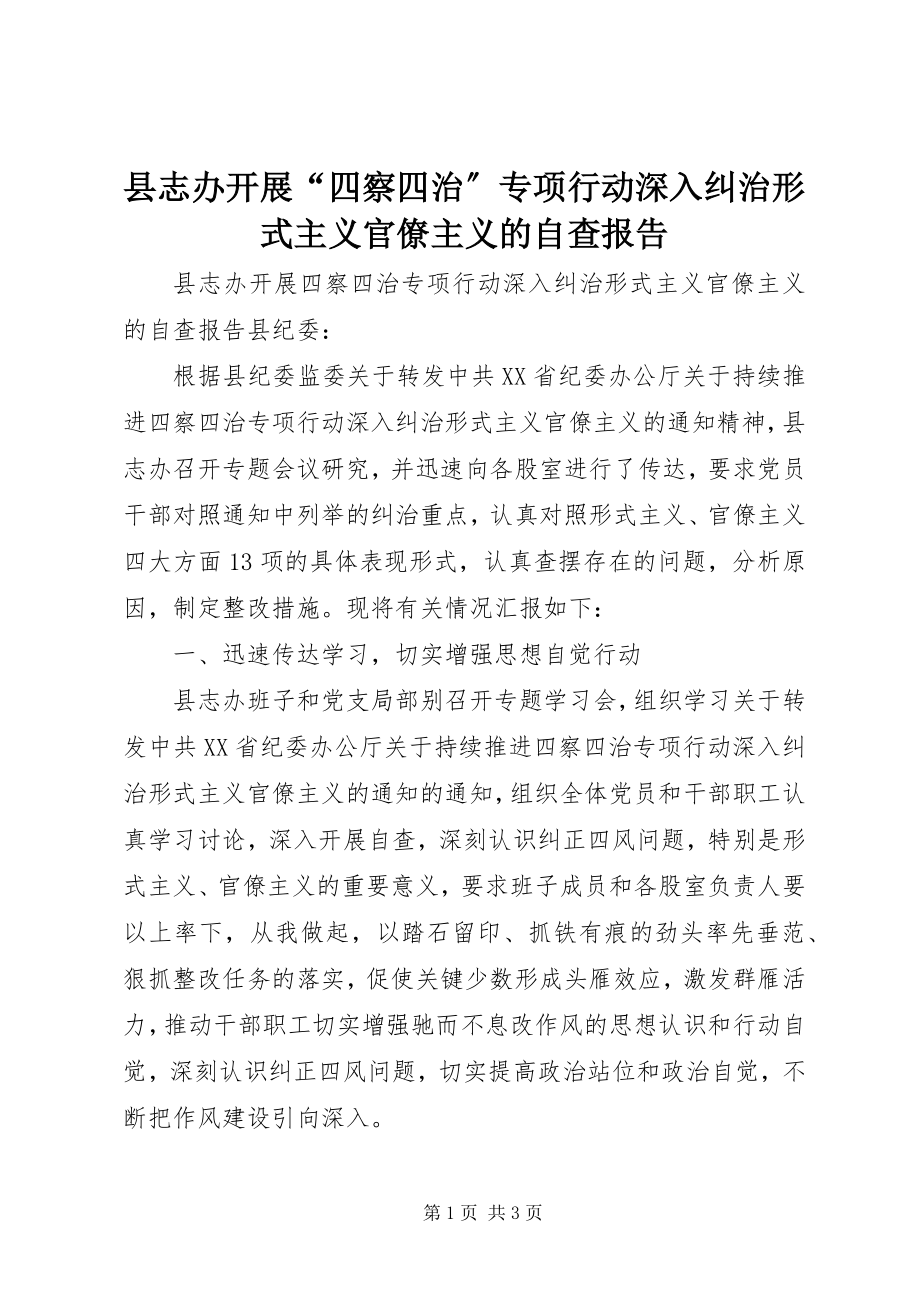 2023年县志办开展“四察四治”专项行动深入纠治形式主义官僚主义的自查报告.docx_第1页