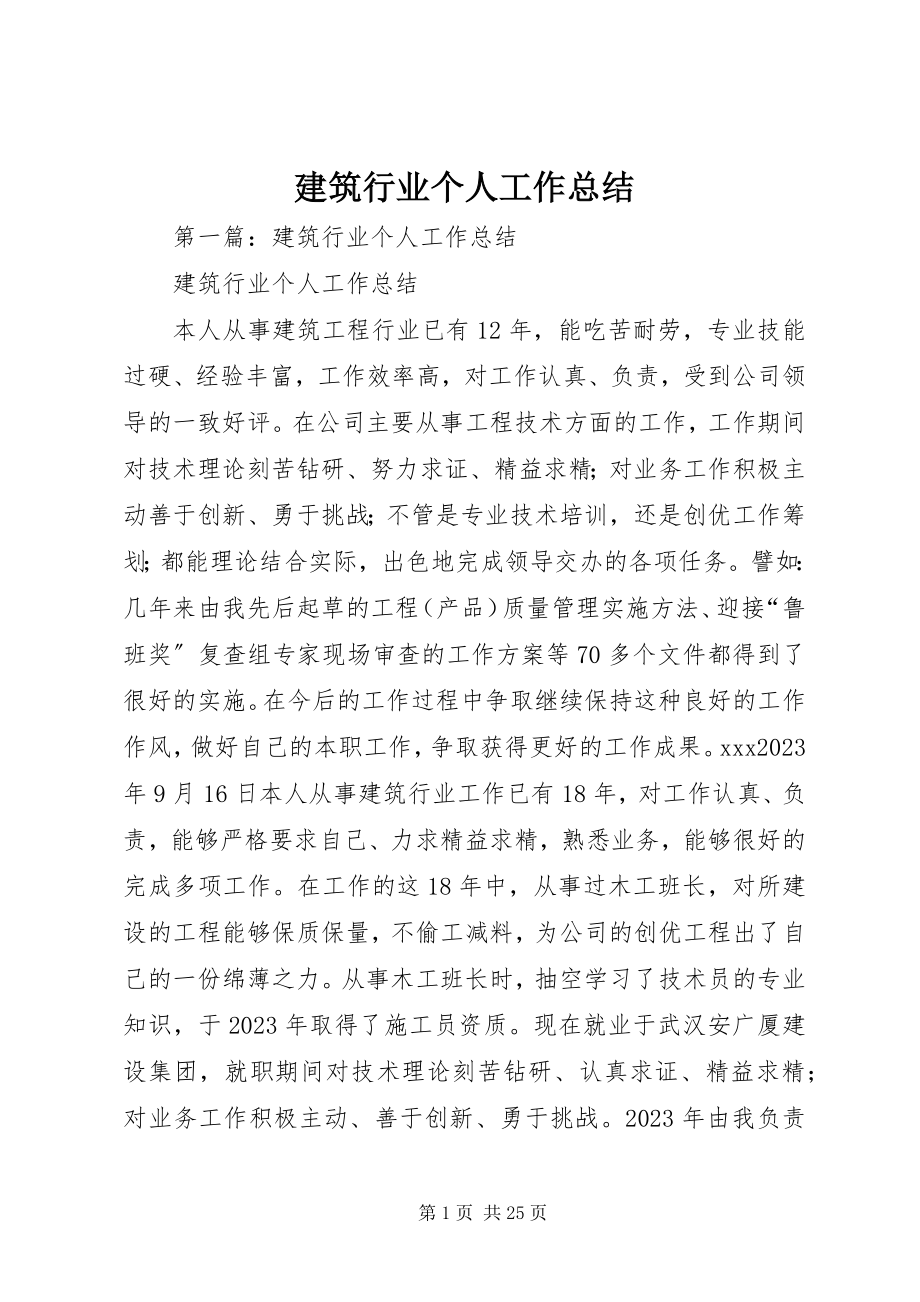 2023年建筑行业个人工作总结.docx_第1页