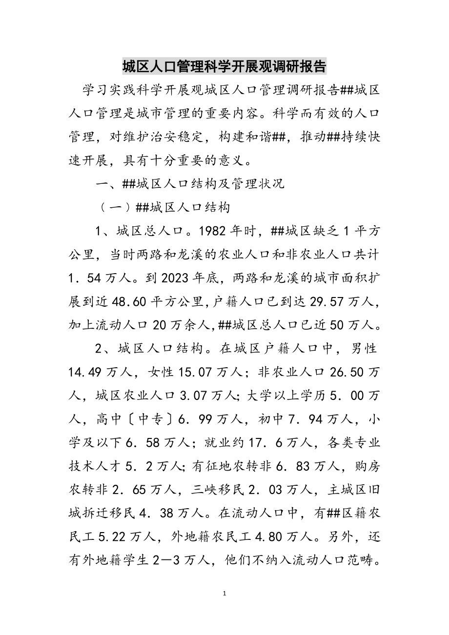 2023年城区人口管理科学发展观调研报告范文.doc_第1页