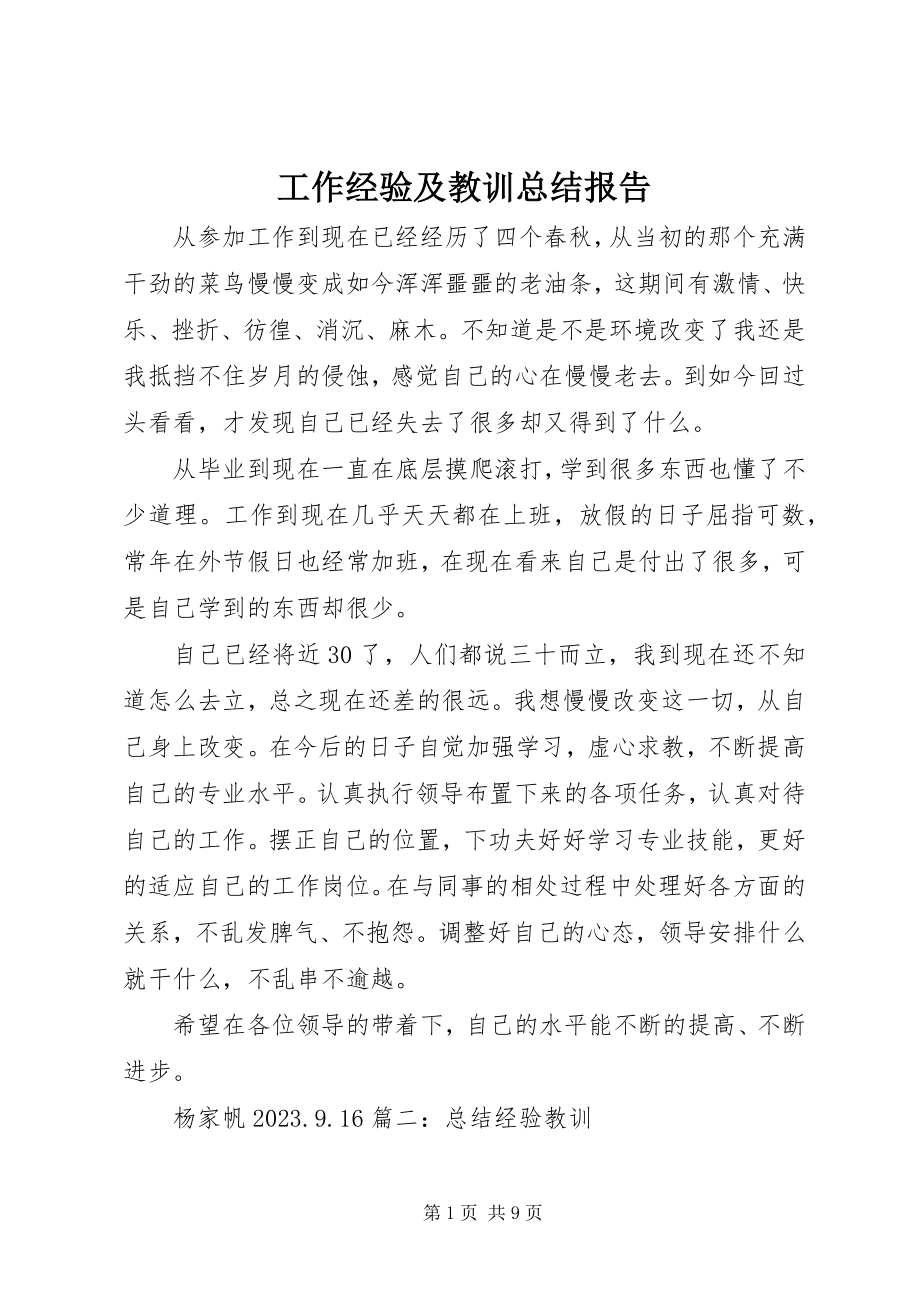 2023年工作经验及教训总结报告.docx_第1页