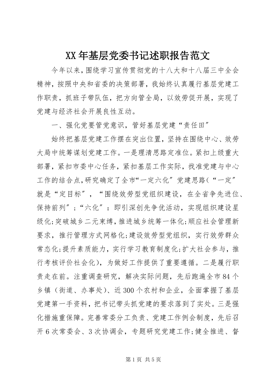 2023年基层党委书记述职报告新编.docx_第1页