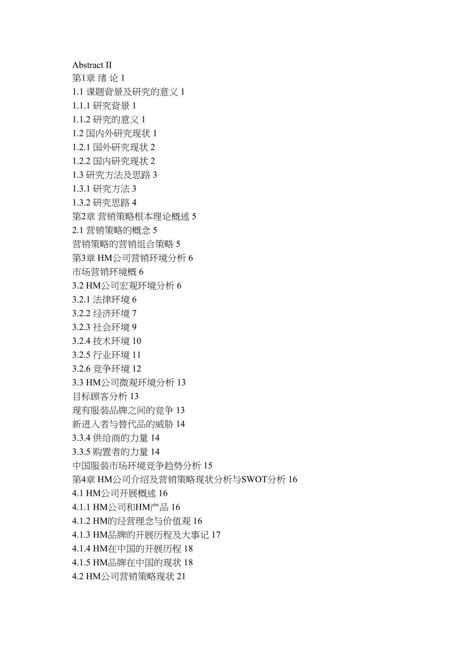 2023年秦皇岛HM服装公司营销策略分析.doc_第2页