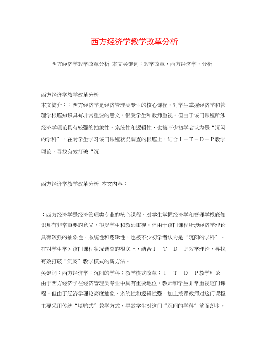 2023年西方经济学教学改革分析.docx_第1页