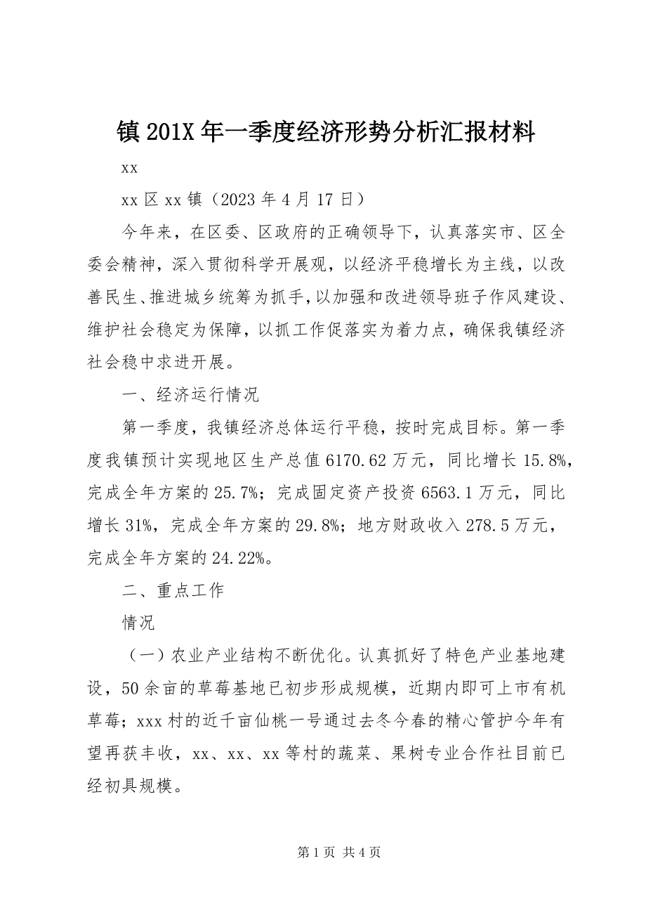 2023年镇一季度经济形势分析汇报材料.docx_第1页