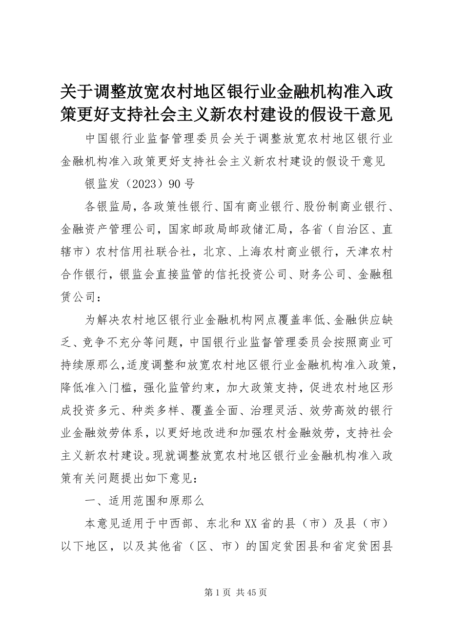 2023年调整放宽农村地区银行业金融机构准入政策更好支持社会主义新农村建设的若干意见.docx_第1页