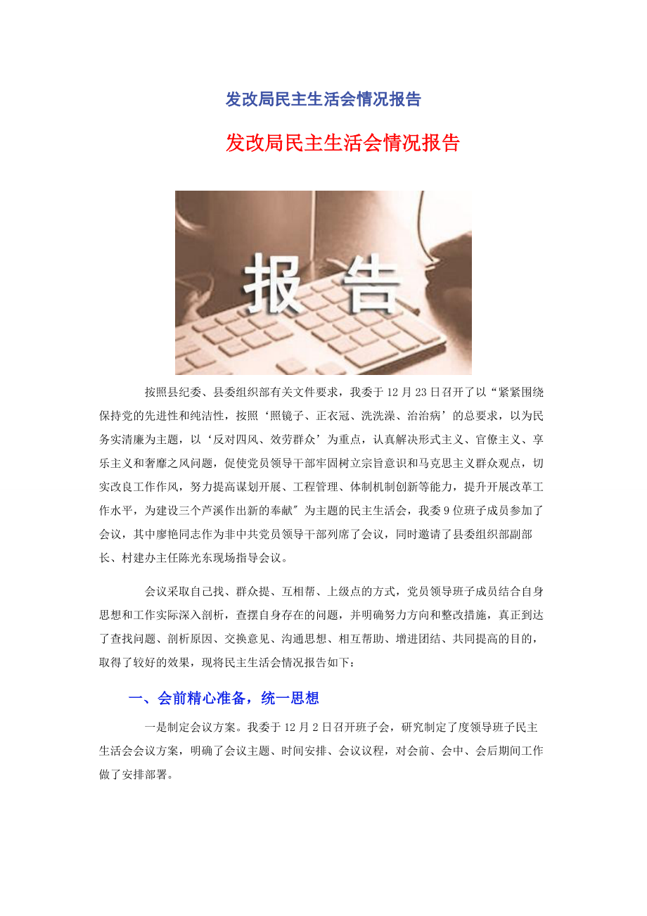 2023年发改局民主生活会情况报告2.docx_第1页