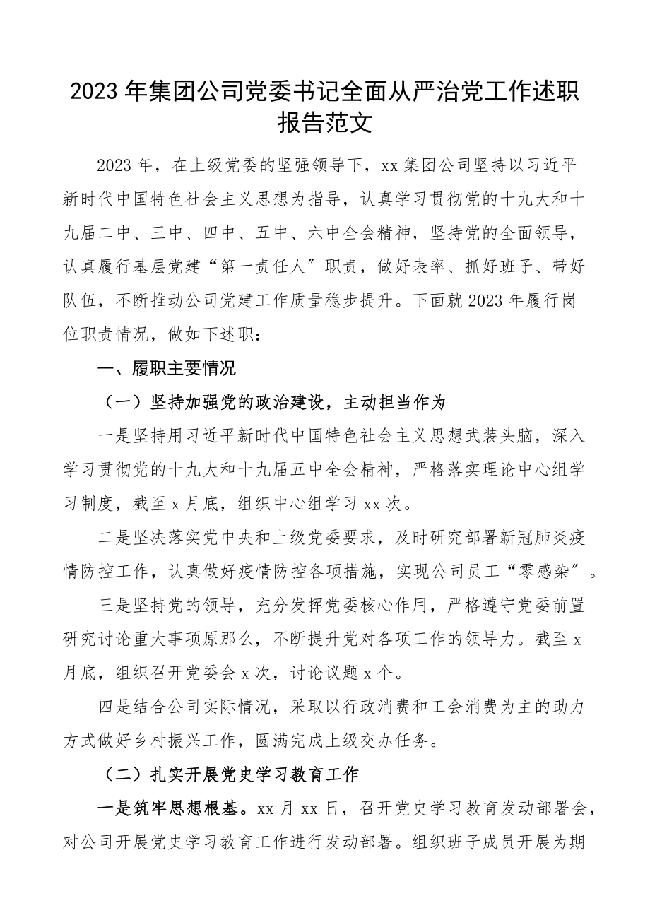 2023年集团公司党委书记全面从严治党工作述职报告企业.docx_第1页