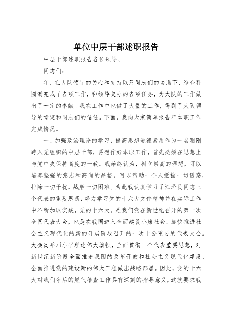 2023年单位中层干部述职报告.docx_第1页